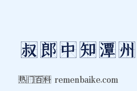 從叔郎中知潭州是什么意思的图片